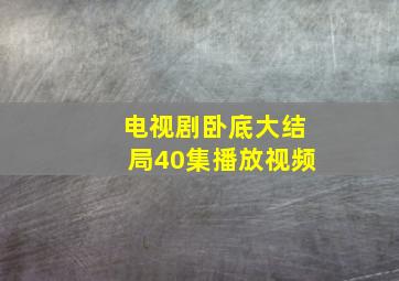 电视剧卧底大结局40集播放视频