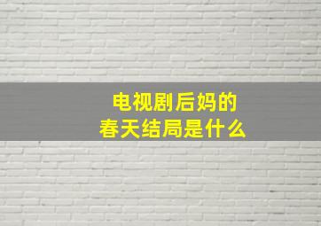 电视剧后妈的春天结局是什么