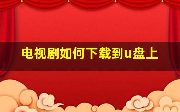 电视剧如何下载到u盘上