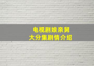 电视剧娘亲舅大分集剧情介绍