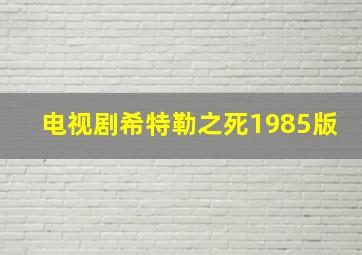 电视剧希特勒之死1985版