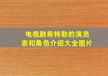 电视剧希特勒的演员表和角色介绍大全图片