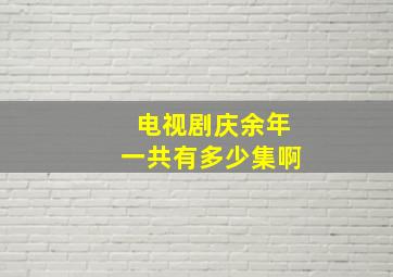 电视剧庆余年一共有多少集啊