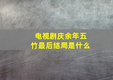 电视剧庆余年五竹最后结局是什么