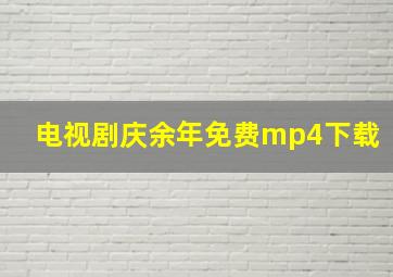 电视剧庆余年免费mp4下载