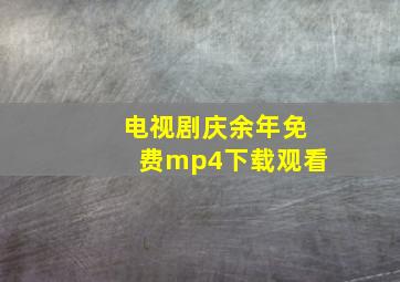 电视剧庆余年免费mp4下载观看