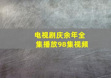 电视剧庆余年全集播放98集视频