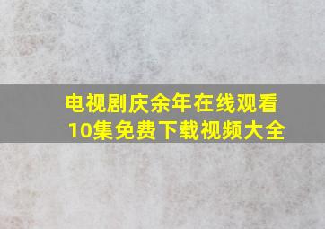 电视剧庆余年在线观看10集免费下载视频大全