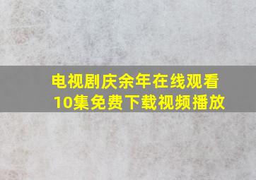 电视剧庆余年在线观看10集免费下载视频播放