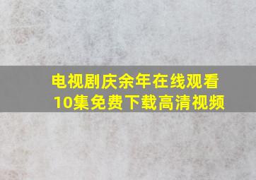 电视剧庆余年在线观看10集免费下载高清视频