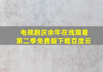 电视剧庆余年在线观看第二季免费版下载百度云