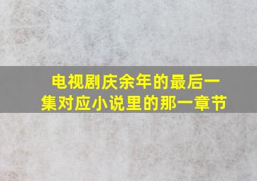 电视剧庆余年的最后一集对应小说里的那一章节