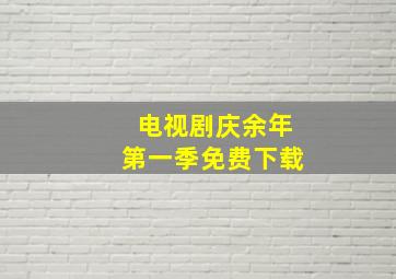 电视剧庆余年第一季免费下载