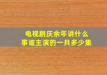 电视剧庆余年讲什么事谁主演的一共多少集