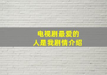 电视剧最爱的人是我剧情介绍