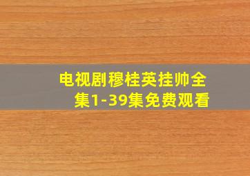 电视剧穆桂英挂帅全集1-39集免费观看