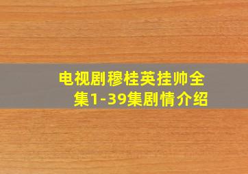 电视剧穆桂英挂帅全集1-39集剧情介绍