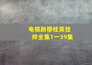 电视剧穆桂英挂帅全集1一39集