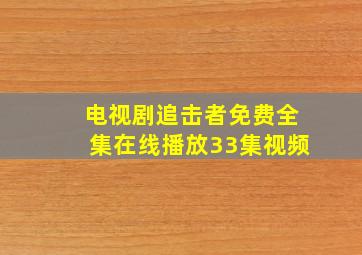 电视剧追击者免费全集在线播放33集视频