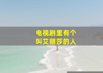 电视剧里有个叫艾丽莎的人