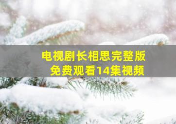 电视剧长相思完整版免费观看14集视频