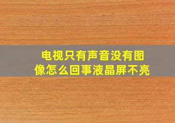 电视只有声音没有图像怎么回事液晶屏不亮