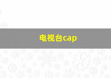 电视台cap