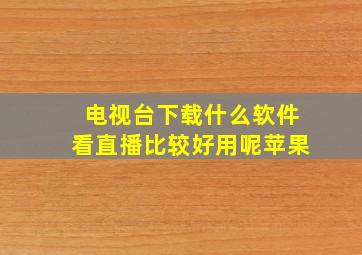 电视台下载什么软件看直播比较好用呢苹果