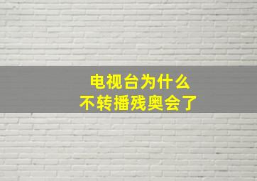 电视台为什么不转播残奥会了