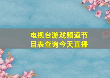 电视台游戏频道节目表查询今天直播