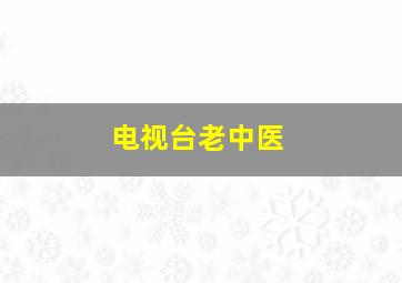 电视台老中医