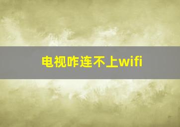 电视咋连不上wifi