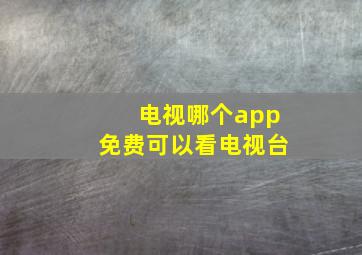 电视哪个app免费可以看电视台