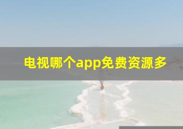 电视哪个app免费资源多