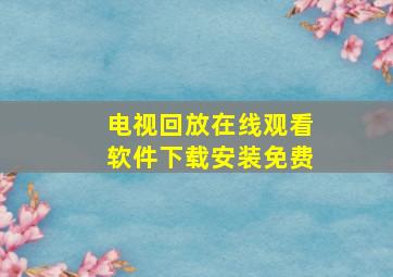 电视回放在线观看软件下载安装免费