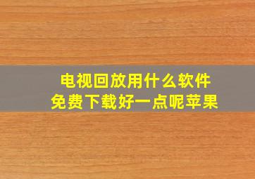 电视回放用什么软件免费下载好一点呢苹果