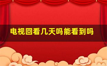 电视回看几天吗能看到吗