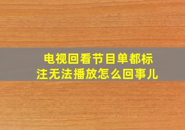 电视回看节目单都标注无法播放怎么回事儿