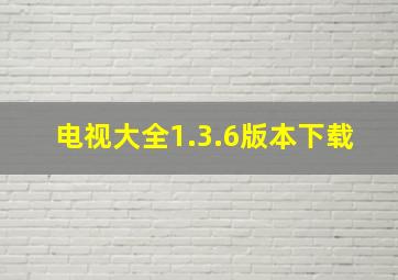 电视大全1.3.6版本下载