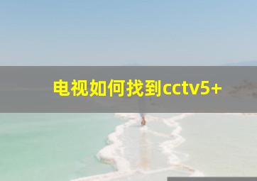 电视如何找到cctv5+