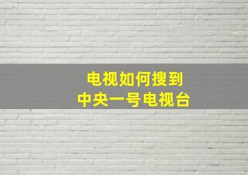 电视如何搜到中央一号电视台