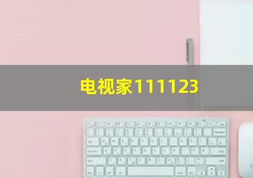 电视家111123