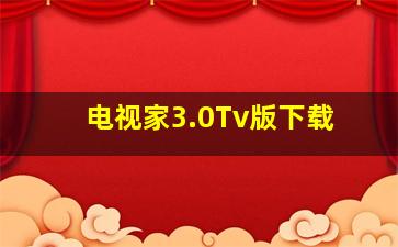 电视家3.0Tv版下载