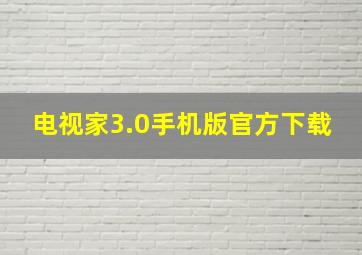 电视家3.0手机版官方下载