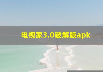 电视家3.0破解版apk