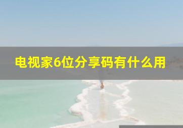 电视家6位分享码有什么用