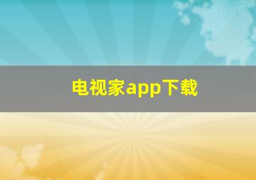 电视家app下载