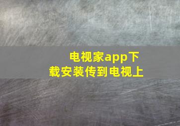 电视家app下载安装传到电视上