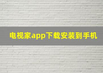 电视家app下载安装到手机