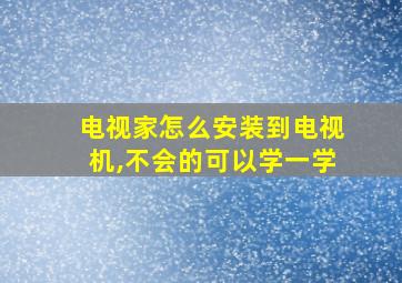 电视家怎么安装到电视机,不会的可以学一学